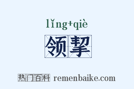 领挈是什么意思的图片